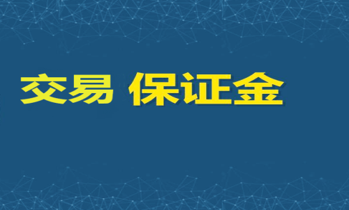 每家期貨公司保證金標準一樣嗎？交