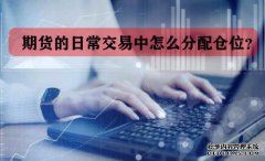 期貨的日常交易中怎么分配倉位？