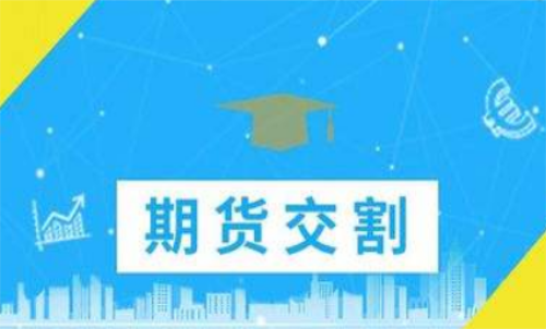 期貨合約到期忘記平倉了怎么辦？