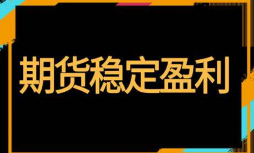 期貨怎樣投資才能穩定盈利？交易方