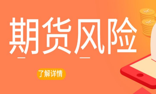 期貨交易出現風險怎么辦？最新解決